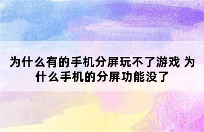 为什么有的手机分屏玩不了游戏 为什么手机的分屏功能没了